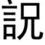 詋 (黑体矢量字库)