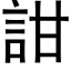 詌 (黑体矢量字库)