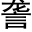 詟 (黑體矢量字庫)