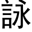 詠 (黑体矢量字库)