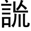 詤 (黑體矢量字庫)