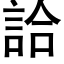 詥 (黑体矢量字库)