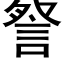 詧 (黑体矢量字库)