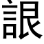 詪 (黑體矢量字庫)