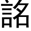 詺 (黑體矢量字庫)