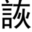 詼 (黑体矢量字库)