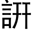 詽 (黑体矢量字库)