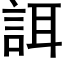 誀 (黑体矢量字库)