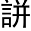 誁 (黑体矢量字库)