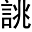 誂 (黑体矢量字库)