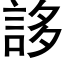 誃 (黑体矢量字库)