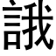 誐 (黑体矢量字库)