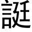 誔 (黑体矢量字库)