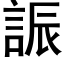 誫 (黑体矢量字库)