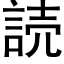 読 (黑體矢量字庫)