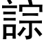 誴 (黑體矢量字庫)