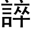 誶 (黑体矢量字库)