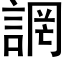 誷 (黑体矢量字库)