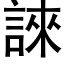 誺 (黑体矢量字库)