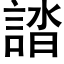 誻 (黑體矢量字庫)