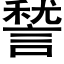 諬 (黑體矢量字庫)