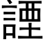 諲 (黑體矢量字庫)