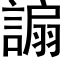 謆 (黑体矢量字库)