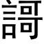 謌 (黑體矢量字庫)