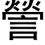 謍 (黑体矢量字库)