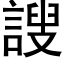 謏 (黑體矢量字庫)