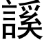 謑 (黑體矢量字庫)