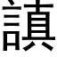 謓 (黑體矢量字庫)