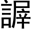 謘 (黑体矢量字库)