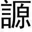 謜 (黑體矢量字庫)