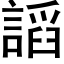 謟 (黑體矢量字庫)