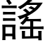 謠 (黑体矢量字库)