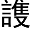 謢 (黑體矢量字庫)