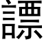 謤 (黑体矢量字库)