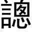 謥 (黑體矢量字庫)