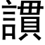 謴 (黑体矢量字库)