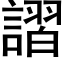 謵 (黑体矢量字库)