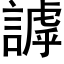 謼 (黑體矢量字庫)