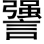 謽 (黑体矢量字库)