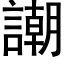 謿 (黑體矢量字庫)