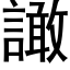 譀 (黑體矢量字庫)