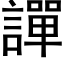 譂 (黑体矢量字库)