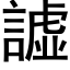 譃 (黑体矢量字库)