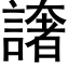 譇 (黑体矢量字库)