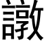 譈 (黑體矢量字庫)