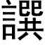 譔 (黑體矢量字庫)